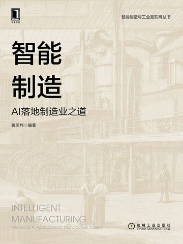 【電子書】智能制造：AI落地制造业之道