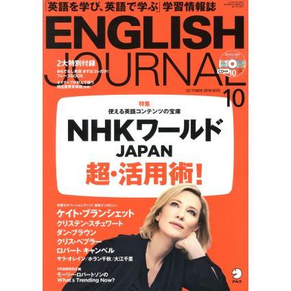 ＥＮＧＬＩＳＨ　ＪＯＵＲＮＡＬ(２０１８年１０月号) 月刊誌／アルク