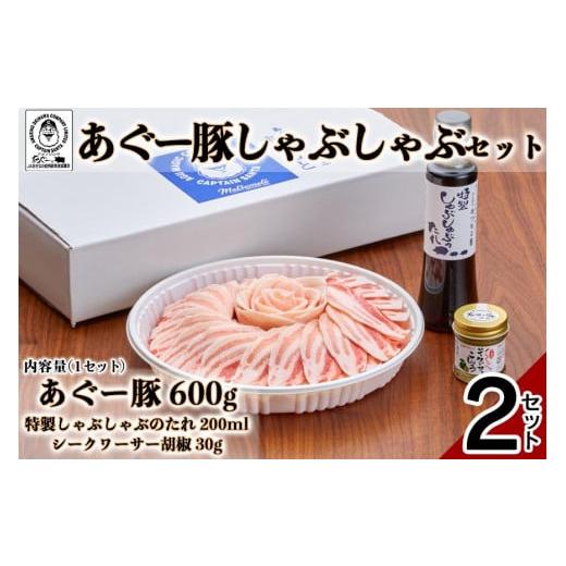 ふるさと納税 沖縄県 南城市 ＜2セット＞まつもと自慢のあぐー豚しゃぶしゃぶセット【あぐー 豚 肉 お肉 にく 人気 しゃぶしゃぶ 豚しゃぶ 沖縄県 鍋 豚肉 セ…