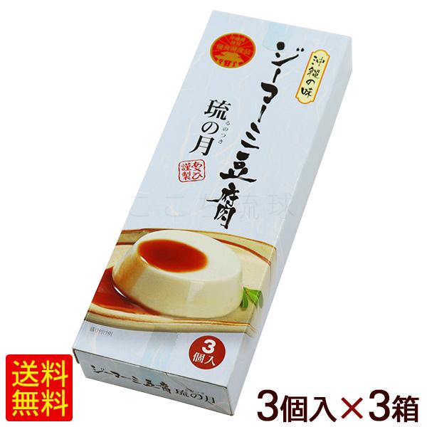 ジーマーミ豆腐 琉の月 3個入×3箱　 ピーナッツ豆腐 るのつき 常温タイプ 沖縄お土産