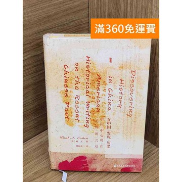 【雷根360免運】【送贈品】在中國發現歷史  #七成新【QHF1132】