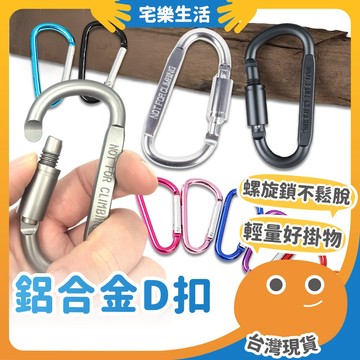 😉 鋁合金D扣｜掛物好幫手 D型扣 鑰匙扣 背包扣環 露營扣環 水瓶扣 戰術D扣 扣環掛鉤