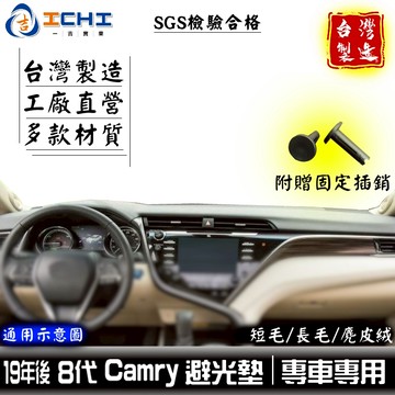 camry避光墊 8代 19-23年【多材質】適用於 camry 避光墊 toyota避光墊 camry遮陽隔熱 台灣製