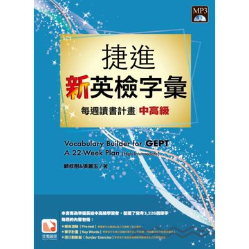 捷進新英檢字彙：每週讀書計畫(中高級)