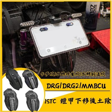 🔱 Mr king 🔱JSTC 鎧甲下移後土除 曼巴 龍二 DRG 曼巴牌架 下移牌價 曼巴改裝 DRG改裝 大牌下移