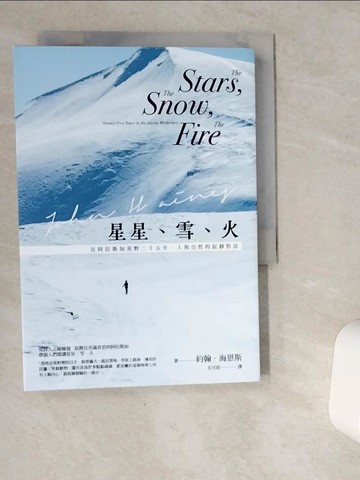 【書寶二手書T3／翻譯小說_VGQ】星星、雪、火：在阿拉斯加荒野二十五年，人與自然的寂靜對話（經典全新譯本）_約翰‧海恩斯, 尤可欣