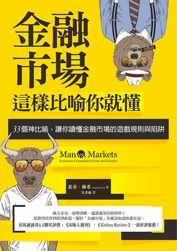 【電子書】金融市場這樣比喻你就懂：33個神比喻，讓你讀懂金融市場的遊戲規則與陷阱