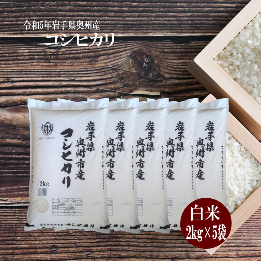 米 新米 令和5年 コシヒカリ お米 10kg 白米 コシヒカリ 2kg×5袋 岩手県産 送料無料