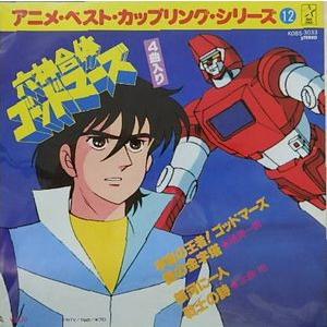 六神合体ゴッドマーズ　宇宙の王者！ゴッドマーズ（4曲入り）中古アニメEPレコード