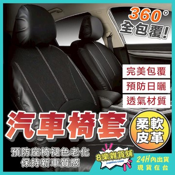 [24H台灣出貨！99%車型通用] 汽車椅套 椅套 汽車座椅套 車用椅套 汽車椅套全包 汽車布椅套 汽車座椅保護套 車用