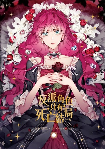 【電子書】反派角色只有死亡結局 漫畫版 01