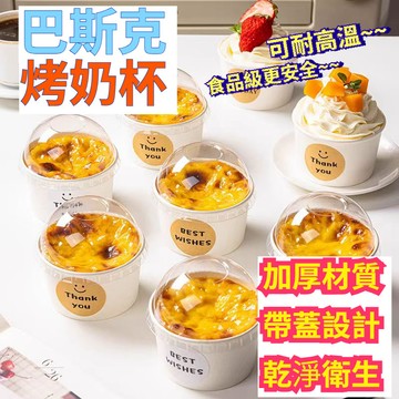 ✨ 巴斯克烤奶杯 蛋糕烤杯 烤布蕾杯 蛋糕紙杯 蛋糕杯 布丁杯 烤奶杯 巴斯克模具 冰淇淋杯 馬芬杯 果凍杯 奶酪杯 杯