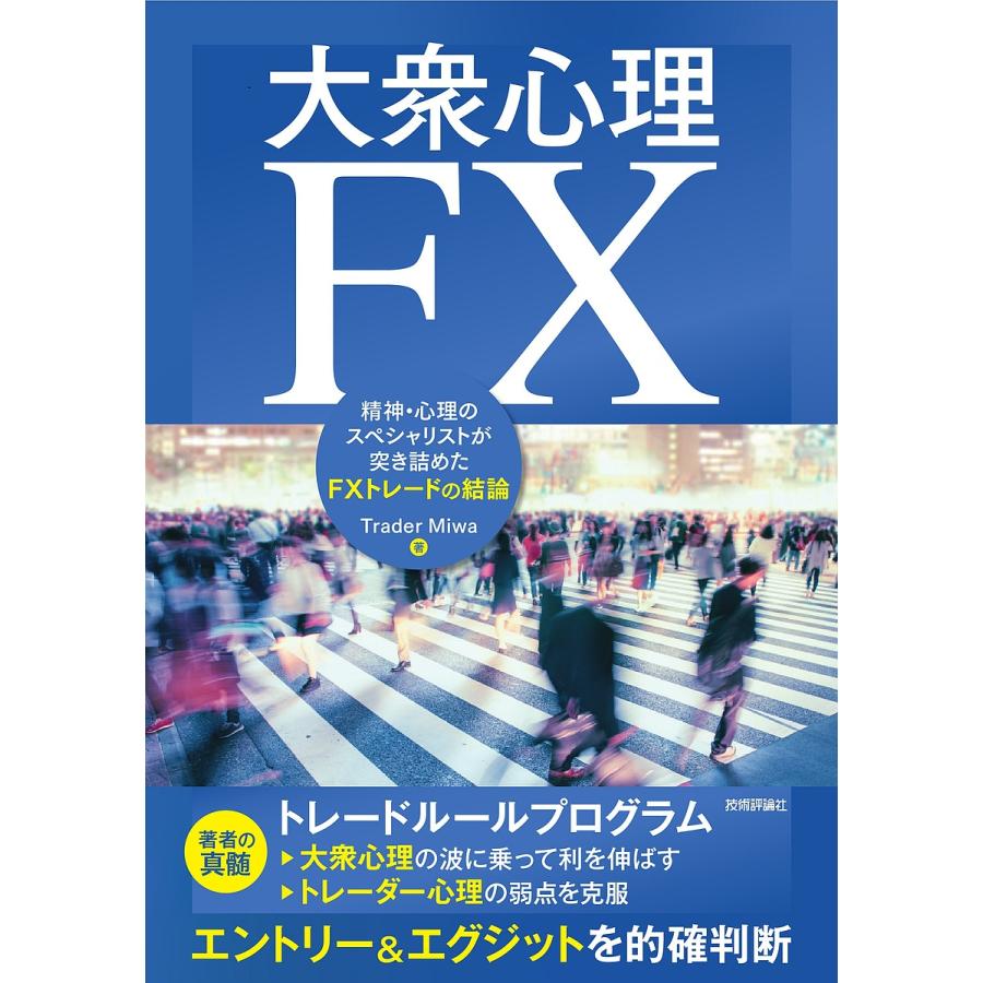 大衆心理FX 精神・心理のスペシャリストが突き詰めたFXトレードの結論