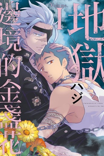 地獄邊境的金盞花（1）[二手書_近全新]