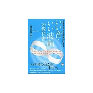 人生を1000倍豊かにするいい音・いい波動の教科書