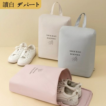 防水 手提旅行鞋袋【讀白-現貨附發票】手提式防水鞋子收納袋 鞋子收納袋 鞋袋 提把收納袋 鞋子收納 收納袋 旅行分裝袋