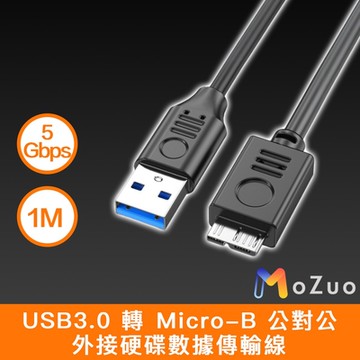 【魔宙】USB3.0 轉 Micro-B 公對公 外接硬碟數據傳輸線 直頭 1M