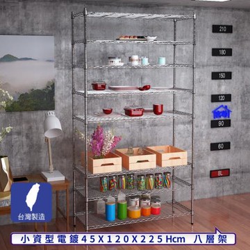 客尊屋-粗管小資型 45x120X225Hcm 銀衛士八層架