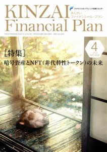  ＫＩＮＺＡＩ　Ｆｉｎａｎｃｉａｌ　Ｐｌａｎ(Ｎｏ．４５８　２０２３ー４) 特集　暗号資産とＮＦＴ（非代替性トークン）の未来