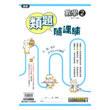 康軒國中類題隨課練康版數學1下