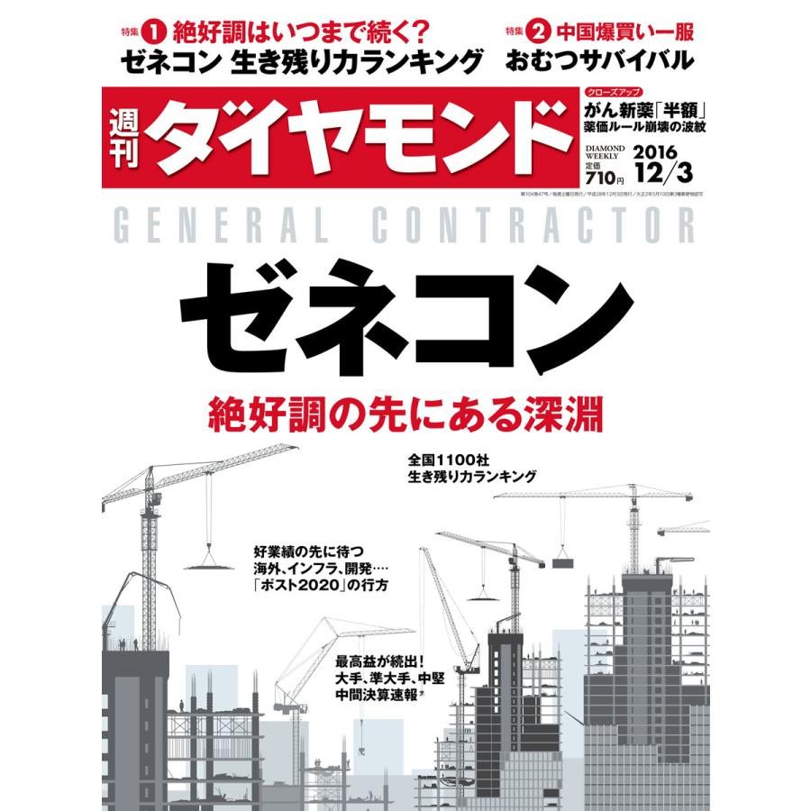 週刊ダイヤモンド 2016年12月3日号 電子書籍版   週刊ダイヤモンド編集部