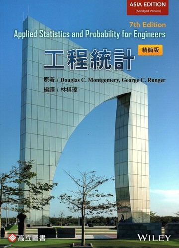 工程統計（精簡版） (7版) Montgomery  高立