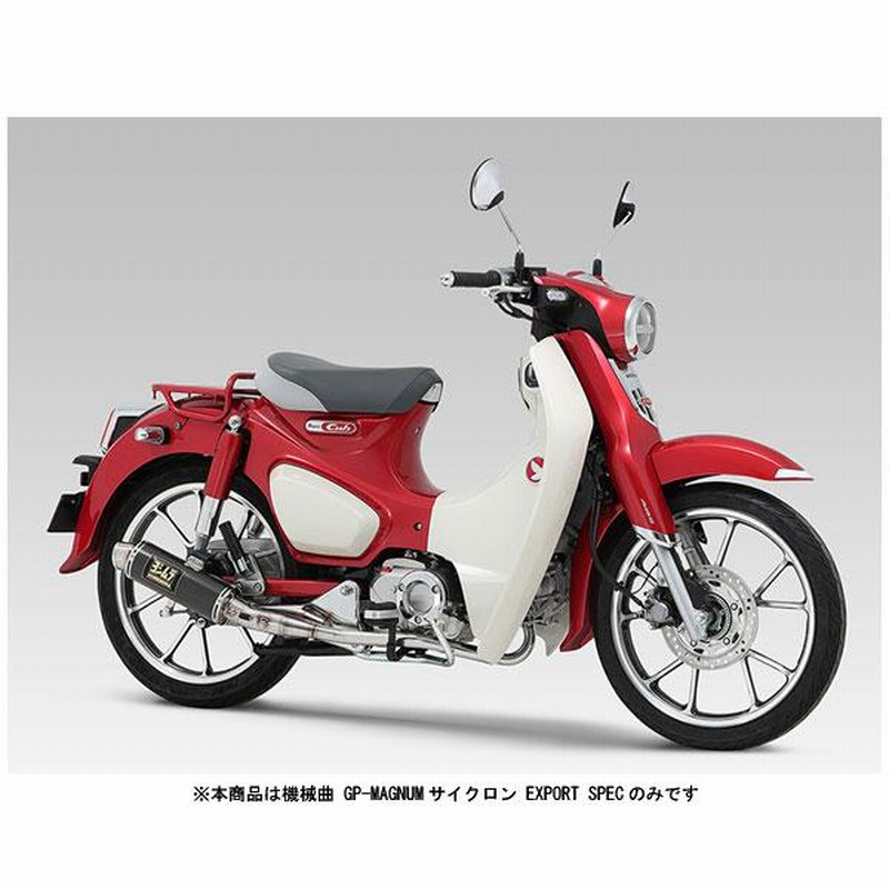 スーパーカブC125 ヨシムラ 機械曲 GP-MAGNUMサイクロン