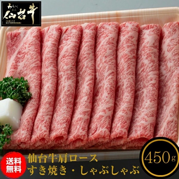 仙台牛 肩ロース 450g すき焼き しゃぶしゃぶ用 和牛 牛肉 お肉 仙台 お土産 御中元 御歳暮 お中元 お歳暮