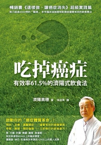 吃掉癌症－有效率61.5%的濟陽式飲食法[二手書_良好]