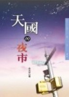 天國的夜市[二手書_良好]