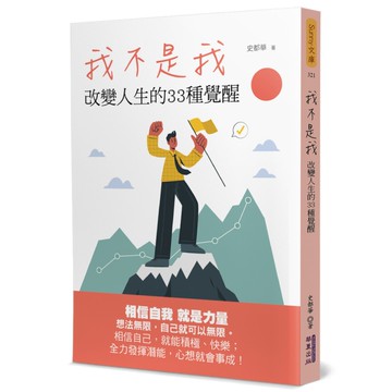 我不是我：改變人生的33種覺醒