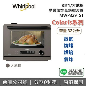 【私訊享優惠】Whirlpool 惠而浦 MWP329TST 現貨 32公升 8合1變頻氣炸蒸烤微波爐 烤箱 微波爐 大地棕 公司貨