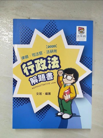 【書寶二手書T9／進修考試_ULP】行政法解題書(三版)_文若, 赫蔓