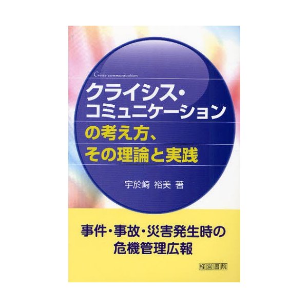 クライシス・コミュニケーションの考え方,その理論と実践