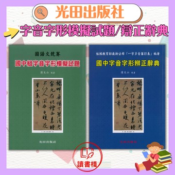 光田國中『字音字形』國語文競賽模擬試題 / 辨正辭彙 _教育部最新公布一字多音審訂表●讀書棧幼教國小國中高中職參考書網路書城