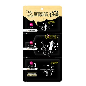 我的心機 黑頭終結3步驟