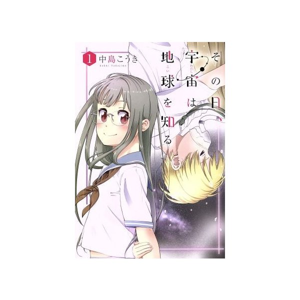 その日 宇宙は地球を知る １ バンチｃ 中島こうき 著者 通販 Lineポイント最大0 5 Get Lineショッピング