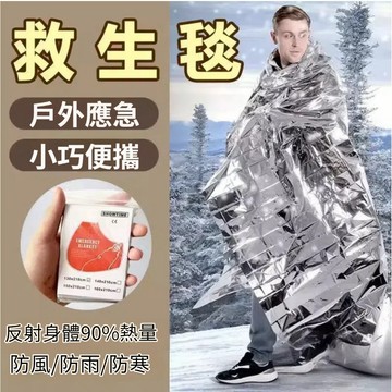 今天買明天到】生存毯 救援毯 緊急救生毯 急救保溫毯 保溫毯 救生毯 保暖毯 急救毯 地震救援毯 防風毯 野外生存必備