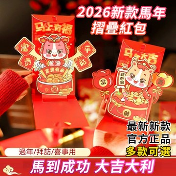 台灣隔日達【2026新年馬年紅包】3D立體創意折疊紅包 馬年紅包 折疊紅包袋 八方來財3D開運紅包 新年春節紅包過年紅包