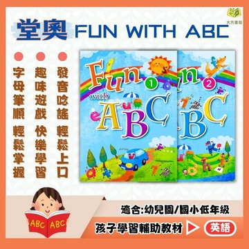 堂奧國小【FUN WITH ABC】1+2冊合售｜國小英語 英文字母 ABC學習 字母筆順 英語入門書｜【國小英語輔材】【大方書局】