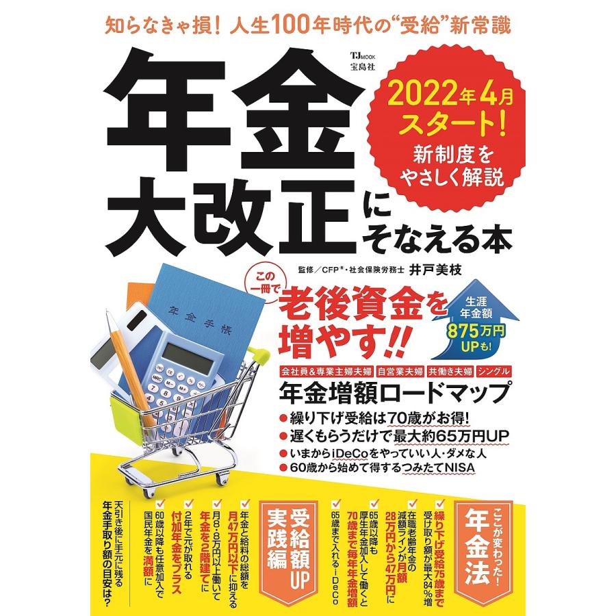 宝島社 年金大改正にそなえる本 知らなきゃ損 人生100年時代の 受給 新常識