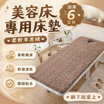 【台灣現貨】美容床床墊 羊羔絨床墊 子軟硬適中推拿按摩理療墊 可折疊加厚帶洞 網紅店奶茶色床墊 SPA按摩墊 6公分厚度