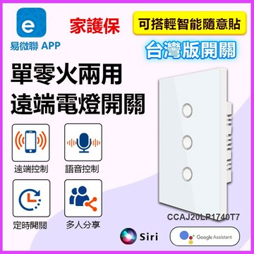 家護保｜易微聯 APP遠端電燈開關【全電壓 單零火兩用 118台灣版】定時開關WIFI手機網路聲控單火開關 智宅電料