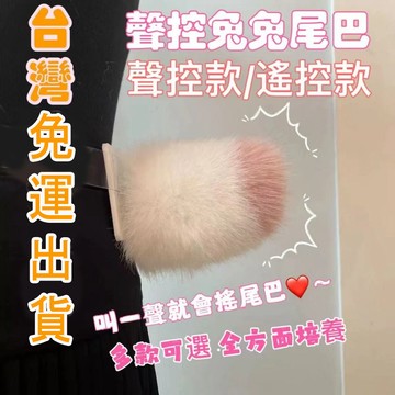 免運出貨🐰聲控兔兔尾巴 磁吸款 聲控兔子尾巴 遙控尾巴 電動尾巴 cos道具 獸尾 二次元cos角色 可動尾巴 表演道具