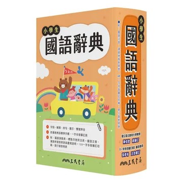 小學生國語辭典（增訂六版一刷）[93折] TAAZE讀冊生活