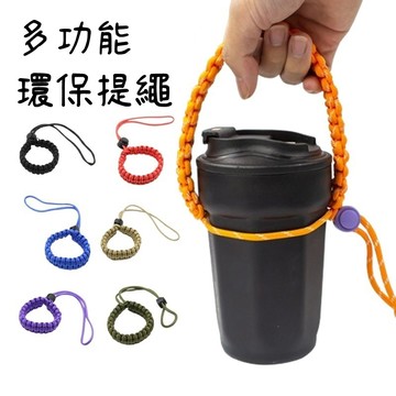 提繩式環保杯帶《台灣出貨》相機腕帶 編織繩 手環帶 手腕帶 環保杯套 飲料杯套