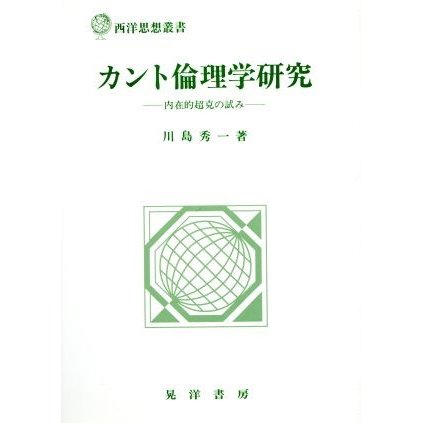 カント倫理学研究 内在的超克の試み 西洋思想叢書／川島秀一(著者)