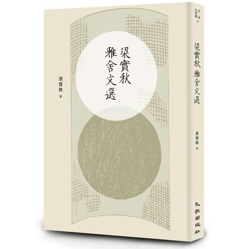 梁實秋雅舍文選（增訂新版）