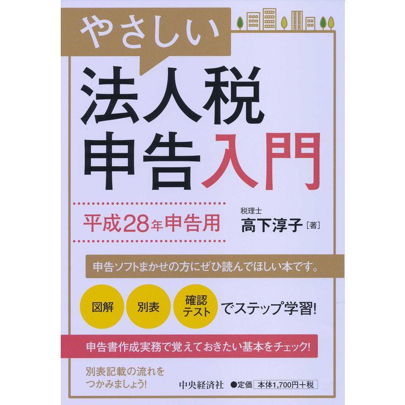 やさしい法人税申告入門平成28年申告用