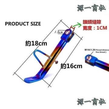 【源一商社】機車側柱 側腳架 燒鈦側腳架 機車配件 側支架 燒鈦支架 滑板車改裝腳支架 摩托